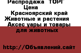 Распродажа! ТОРГ! › Цена ­ 500 - Красноярский край Животные и растения » Аксесcуары и товары для животных   